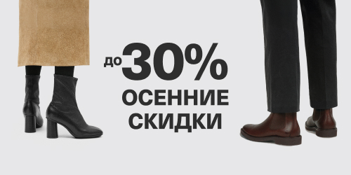 Межсезонные скидки до 30%