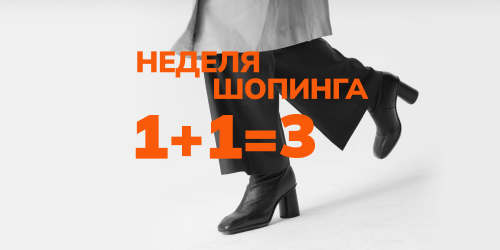Неделя шопинга 1+1=3